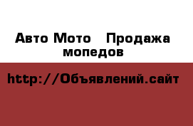 Авто Мото - Продажа мопедов